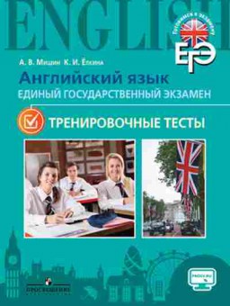 Книга ЕГЭ Англ.яз. Тренировочные тесты Мишин А.В., б-359, Баград.рф